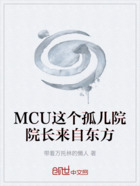MCU这个孤儿院院长来自东方在线阅读