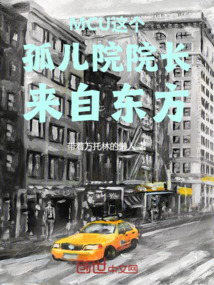 MCU這個孤兒院院長來自東方