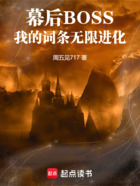 幕后BOSS,我的词条无限进化在线阅读