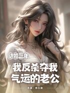 结婚三年,我反杀夺我气运的老公在线阅读