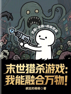 末世猎杀游戏:我能融合万物!在线阅读