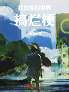 我在规则世界搞烂梗在线阅读