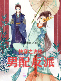 快穿之攻略男配反派