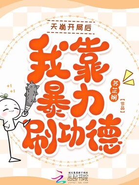 天崩开局后，我靠暴力刷功德在线阅读