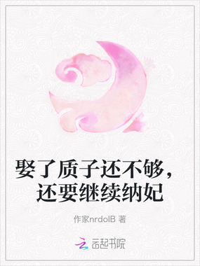 娶了质子还不够，还要继续纳妃在线阅读