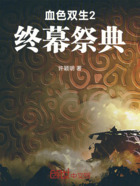 血色双生2终幕祭典在线阅读