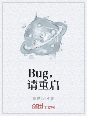 Bug，请重启在线阅读