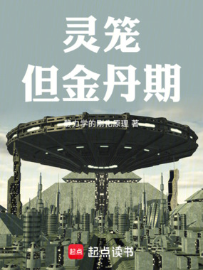 灵笼，但金丹期在线阅读