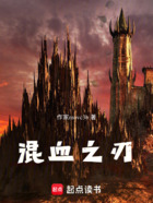 混血之刃在線閱讀