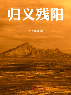 归义残阳在线阅读