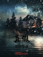 真假規則怪談在線閱讀