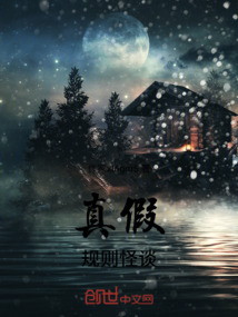 真假規則怪談