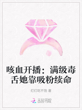 咳血开播：满级毒舌她靠吸粉续命在线阅读