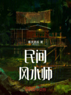 民間風水師在線閱讀
