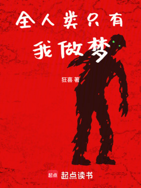 全人类只有我做梦在线阅读