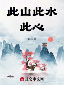 此山此水此心