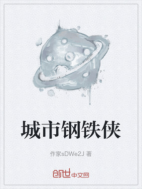 城市钢铁侠在线阅读