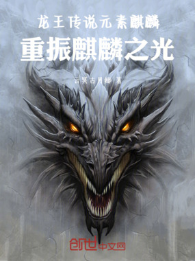龙王传说元素麒麟,重振麒麟之光在线阅读