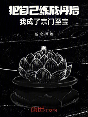 把自己练成丹后，我成了宗门至宝在线阅读