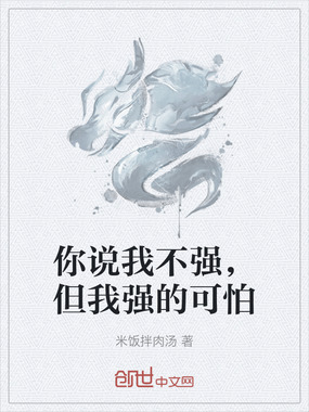 你说我不强,但我强的可怕在线阅读