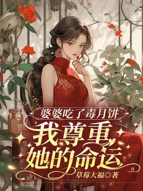 婆婆吃了毒月饼,我尊重她的命运在线阅读