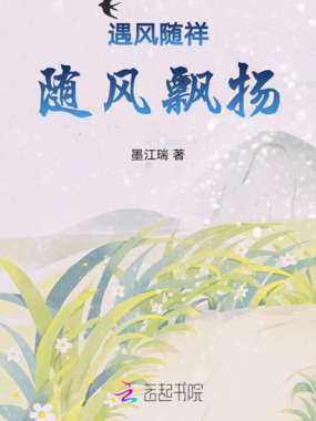 遇风随祥，随风飘扬在线阅读