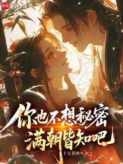 你也不想秘密满朝皆知吧 封面