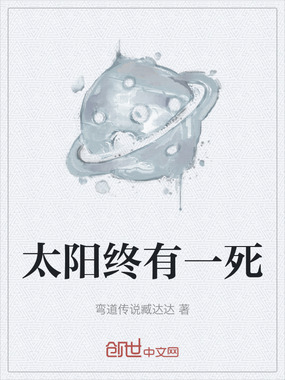 太阳终有一死在线阅读