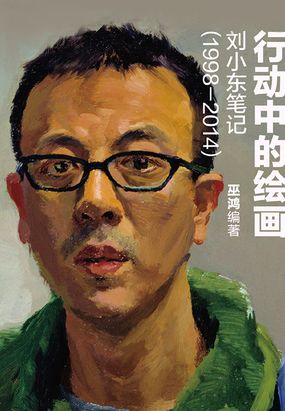 行动中的绘画:刘小东笔记(1998—2014)最新章节全文无弹窗在线阅读-武侠小说
