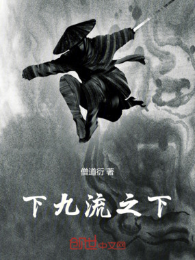 下九流之下在线阅读