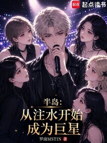 半岛：从注水开始成为巨星在线阅读