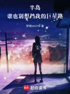 半岛:谁也别想挡我的巨星路在线阅读