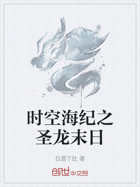 时空海纪之圣龙末日在线阅读