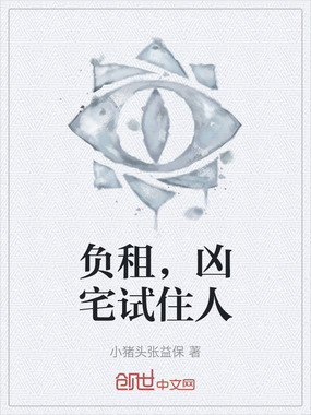 负租,凶宅试住人在线阅读