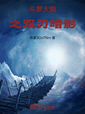 斗罗大陆之双刃暗影在线阅读