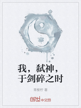 我,弑神,于剑碎之时在线阅读