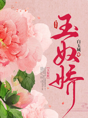 玉奴娇在线阅读