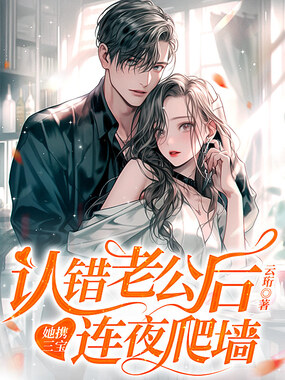 认错老公后，她携三宝连夜爬墙在线阅读