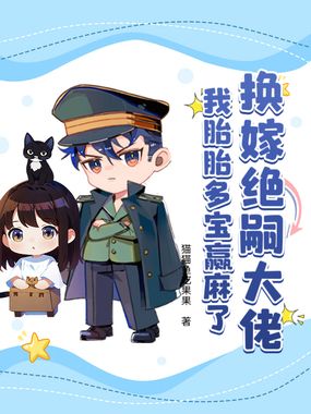 换嫁绝嗣大佬,我胎胎多宝赢麻了在线阅读