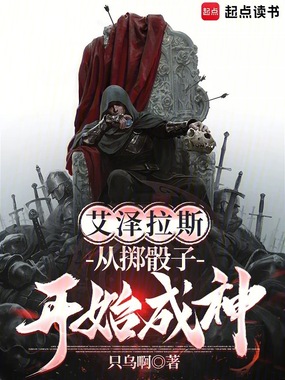 艾泽拉斯：从掷骰子开始成神在线阅读