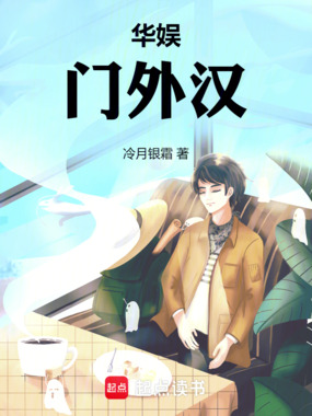 华娱：门外汉在线阅读