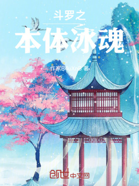 斗罗之本体冰魂在线阅读