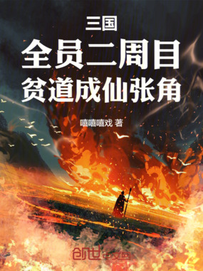 三国:全员二周目,贫道成仙张角在线阅读