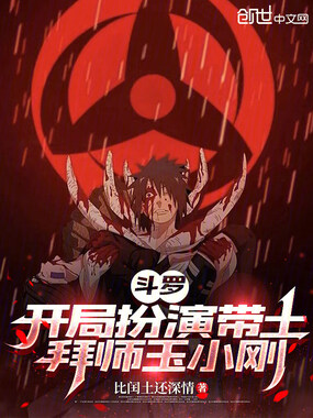 斗罗：开局扮演带土，拜师玉小刚在线阅读