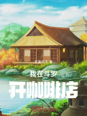 我在斗罗开咖啡店在线阅读
