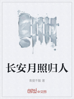 长安月照归人在线阅读