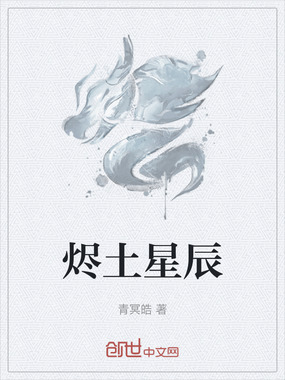 烬土星辰在线阅读