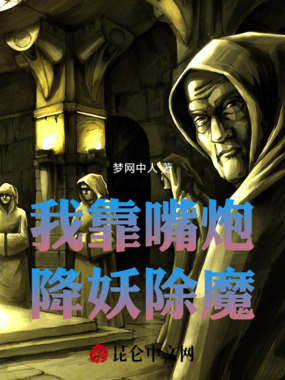 我靠嘴炮降妖除魔在线阅读