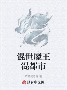 混世魔王混都市在线阅读