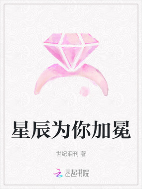 星辰为你加冕在线阅读